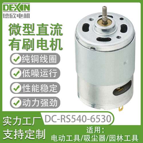 独立站RS540有刷直流电机12V智能玩具电动车脱毛仪料理机微型电机