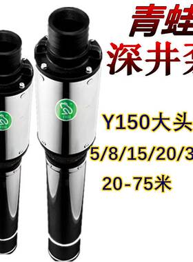 青蛙深井泵潜水泵高杨程大流量5/8/15/20/32方农用排灌抽水Y150QJ