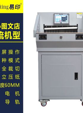 易印E460R触摸屏程控切纸机数控裁切机电动裁纸机切纸刀厚度60MM