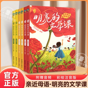 【年级任选】亲近母语明亮的文学课彩绘注音版一年级二年级三年级语⽂写作和阅读理解的提分教辅儿童文学磨铁图书分级阅读日有所诵