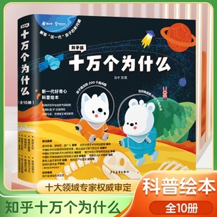 知乎版 全套10冊(cè)歷史動(dòng)物植物10萬(wàn)個(gè)為什么小學(xué)生新一年級(jí)必讀科普繪本 中國(guó)少年兒童趣味百科全書(shū)漫畫(huà)版 十萬(wàn)個(gè)為什么兒童繪本幼兒版