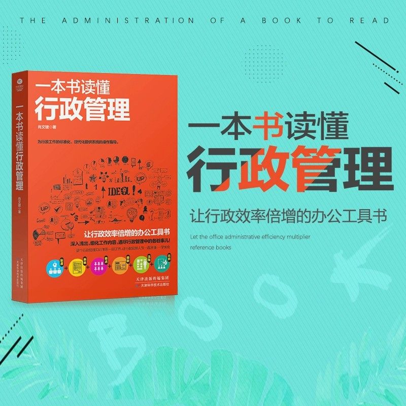 一本书读懂行政管理人力资源管理