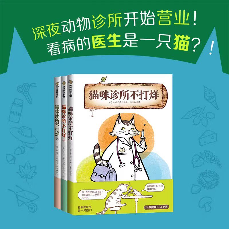【官方正版】猫咪诊所不打烊全3册 4-8岁桥梁书适读 一个温馨有趣的动物治病故事 让孩子在欢乐阅读中认识动物 了解它们的生活习性