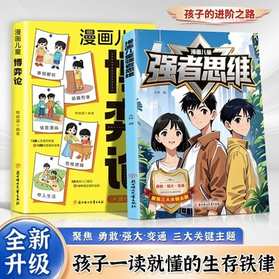 漫画儿童强者思维儿童博弈论