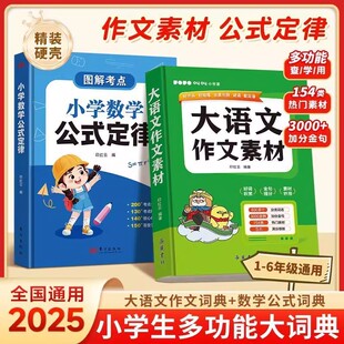 2025新版小学数学公式定律+大语文作文素材词典图解考点小学作文素材积累彩图大字版名人名言歇后语好词好句好段好开头好结尾名言
