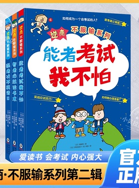 全新正版】逆商不服输实战系列全3册 强者决不找借口/智者必胜读书术/能者考试我不怕6-10岁小学生实战学习秘籍激发孩子内驱漫画书
