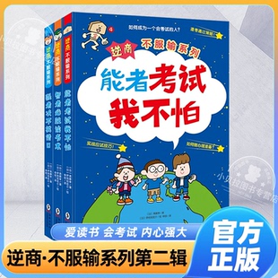 全新正版】逆商不服输实战系列全3册 强者决不找借口/智者必胜读书术/能者考试我不怕6-10岁小学生实战学习秘籍激发孩子内驱漫画书