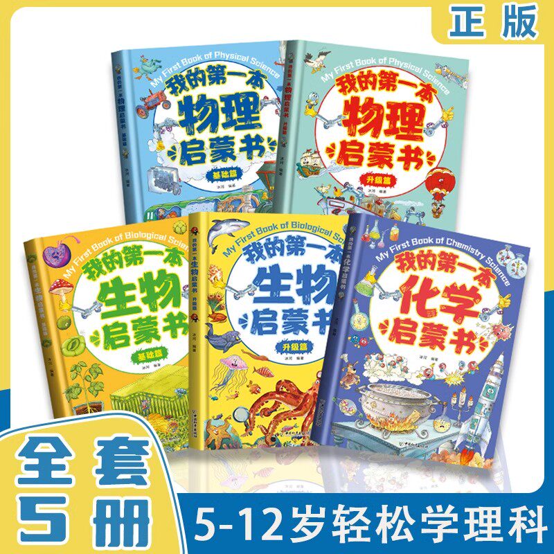 【全套7册】我的第一本生物物理化学地理数学启蒙书  基础篇升级篇 儿童启蒙6-12岁绘本老师推荐小学生课外阅读书 科普百科全书