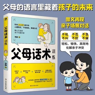 父母话术训练手册 儿童心理学沟通儿童正面管教亲子关系父母效能训练给父母 正版 父母 语言如何说孩子才能听家庭教育书XL 速发