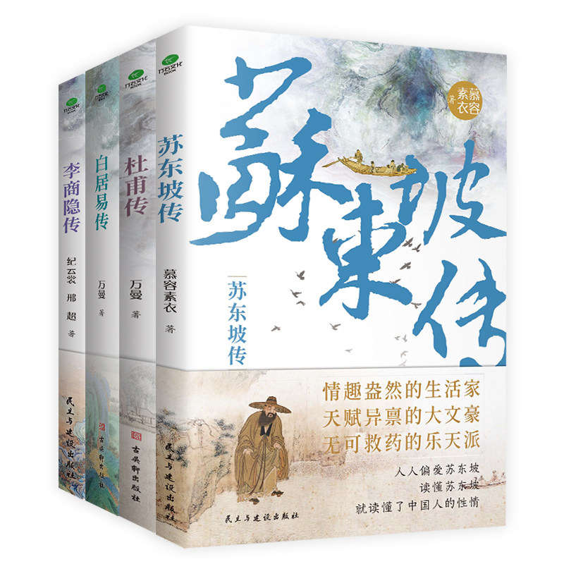 正版杜甫白居易李商隐苏东坡传全套4册唐宋诗人词人才子传记中国古代文学大家生平历史长安三万里诗圣诗魔苏轼历史人物阅读书籍