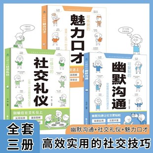 可复制 社交礼仪可练就 魅力口才掌握社交密码 口才训练与沟通交流技巧人际交往人际关系提高情商 抖音同款 幽默沟通可修习