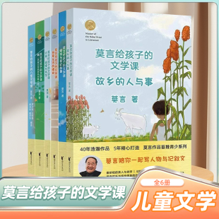 怪谈与奇幻故事学生课外阅读书籍 文学启蒙读本 故事 人与事 6册 诺贝尔文学奖 莫言给孩子 莫言带给孩子们 文学课