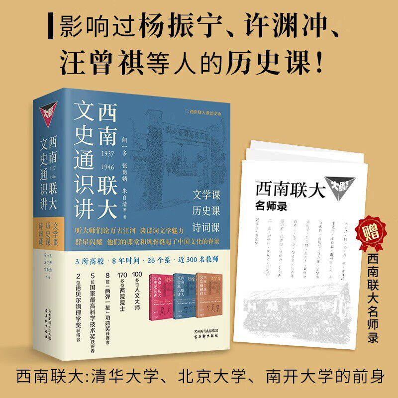 西南联大文史通识讲全3册赠名师录 文学历史诗词课 集合名师经典文章 追忆大家学术魅力 闻一多张荫麟朱自清古吴轩出版社