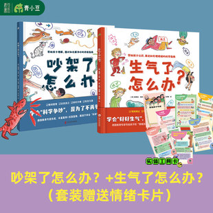 【赠情绪卡】儿童情绪管理绘本共2册 生气了怎么办+吵架了怎么办 正确理解人际交往社交力帮助孩子正确认识表达处理情绪科学指南书