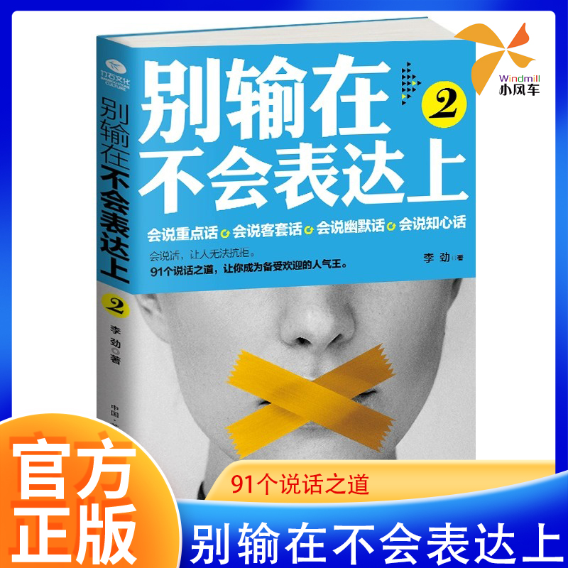 别输在不会表达上2  91个说话之道与人沟通技巧书籍 说话之道 口才训练书籍 销售 谈判技巧 幽默口才 提高情商 人际交往 说话技巧