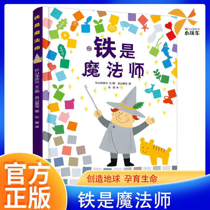 铁是魔法师 精装 自然生命教育绘本 全球本讲述铁的科普童书 甘肃少年儿童出版社 与人类息息相关的生命系统和生态循环 书籍/杂志/报纸 绘本/图画书/少儿动漫书 原图主图