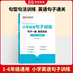 小学英语句子训练6 12岁儿童英语知识同步练习册句型公式 词性时态句法小学三四五六年级随堂英语语法大全阅读与完型专项训练天天练