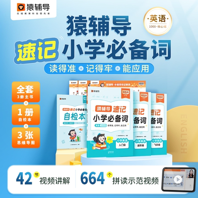 2023猿辅导速记小学英语必备词
