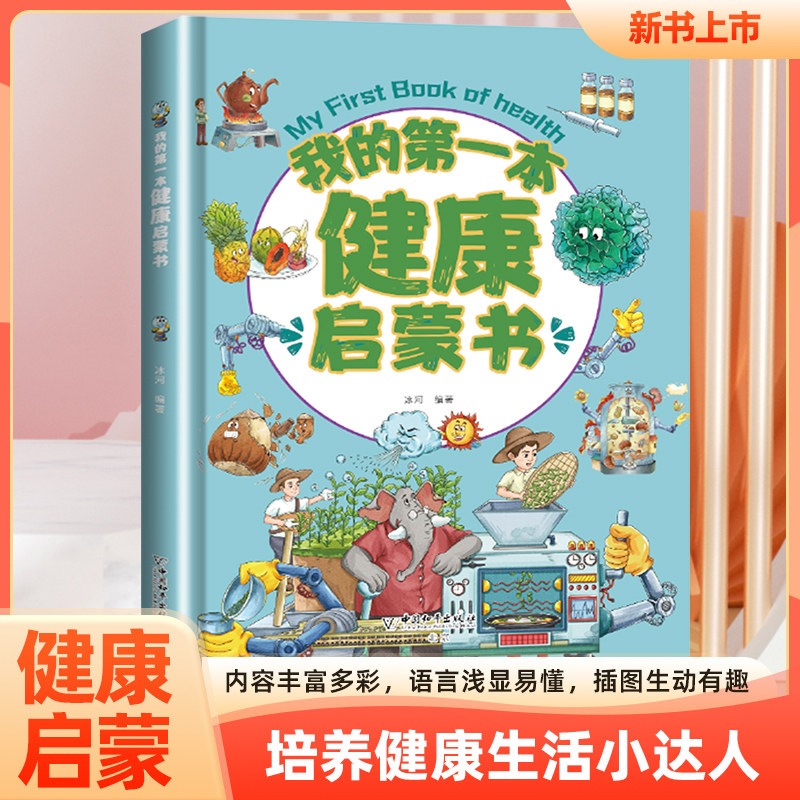 我的第一本健康启蒙书 趣味漫画身体健康知识启蒙教育百科绘本3-12岁小学生儿童新陈代谢疾病预防科普绘本精装漫画小学生课外阅读,书籍/杂志/报纸,科普百科,淘宝优惠券,粉丝福利购,淘宝优惠卷