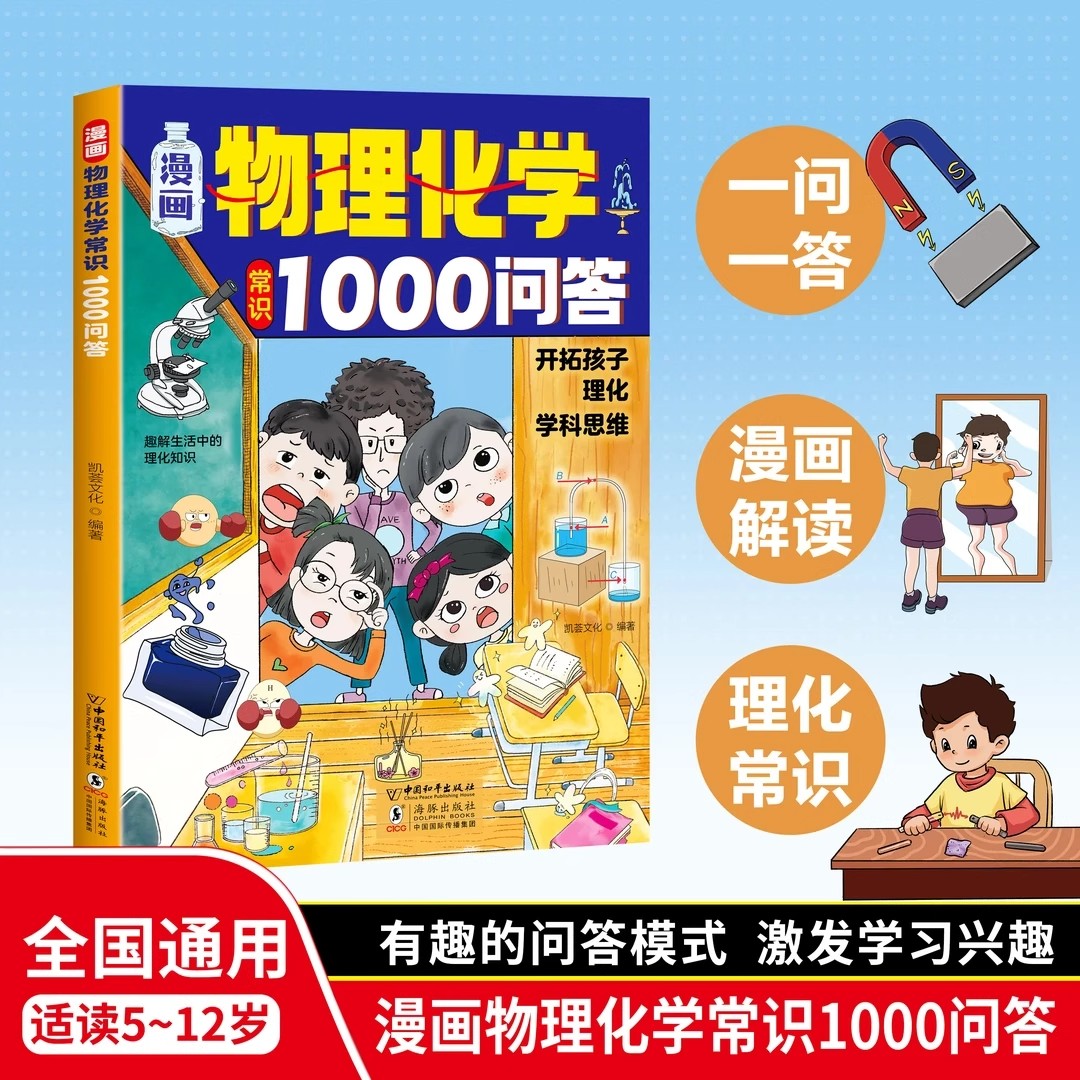 漫画物理化学常识1000问答