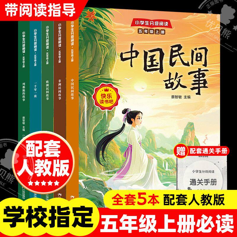 快乐读书吧小学生分级阅读五年级上册全套4册同步教材同步教材必读课外书籍中国欧洲非洲民间故事田螺姑娘列那狐的故事一千零一夜