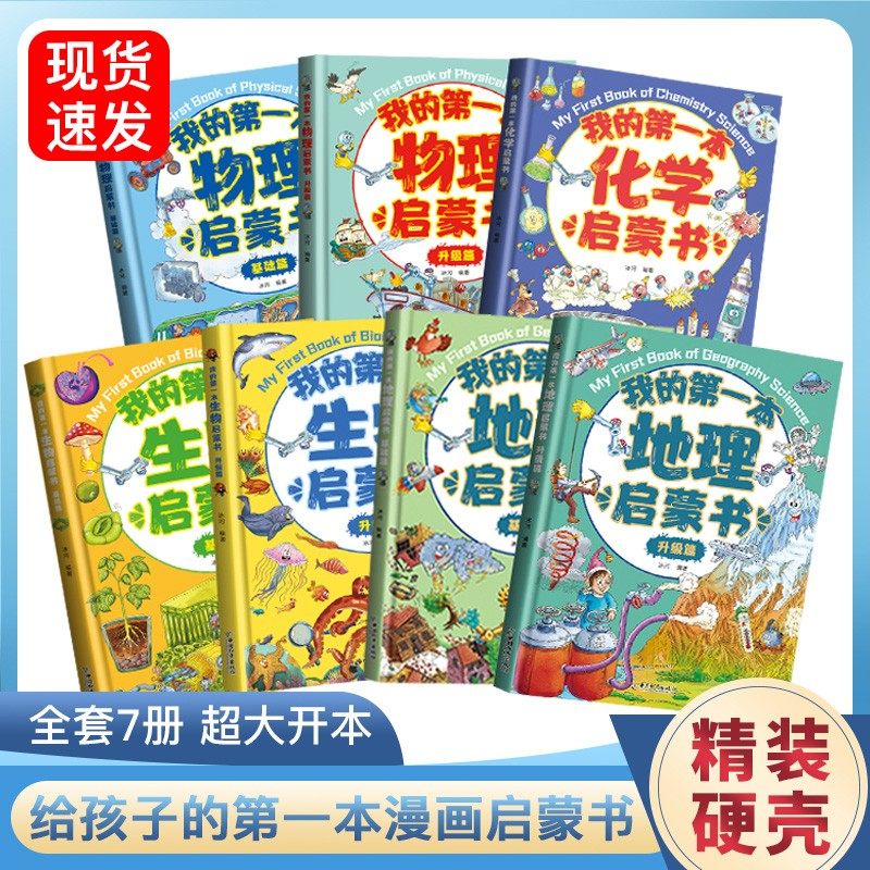 【全套7册】我的第一本物理地理启蒙书化学生物基础篇升级篇一二三四五六年级必读的课外书老师推荐经典正版书籍上下册适合小学生,书籍/杂志/报纸,科普百科,淘宝优惠券,粉丝福利购,淘宝优惠卷