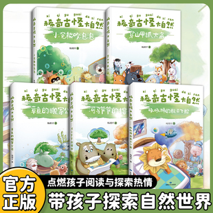 官方正版】稀奇古怪大自然全5册 吼吼狮的航天飞船小浣熊吹泡泡穿山甲抓大盗章鱼的搬家公司河马爷爷的榕树中国少年儿童百科全书