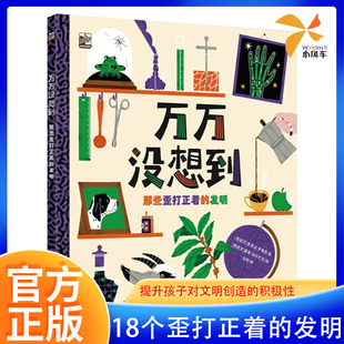 万万没想到那些歪打正着的发明小学教育绘本历史上18个歪打正着的发明发现错误也是通往成功的路 索莱达·罗梅罗 趣味儿童百科全书