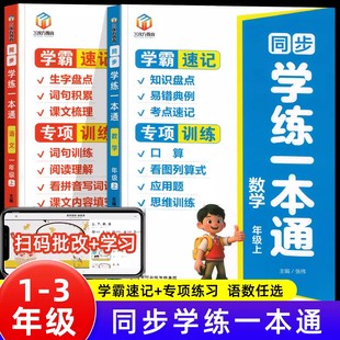一二三年级语文数学霸速记专项训练课本同步学练一本通小学一二三年级上册看拼音写词语阅读理解口算天天练应用题思维训练 2025新版
