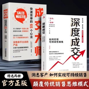 正版全2册 深度成交 如何实现可持续性销售+成交大师 快速签单的65个心法 销售技巧成交话术爆单书籍 客户心理学销售书