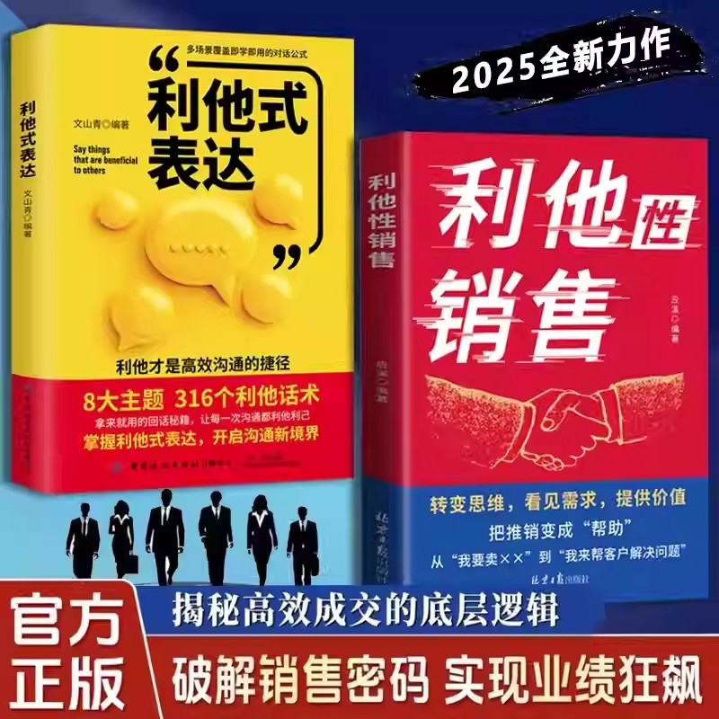 利他性销售利他式表达正版