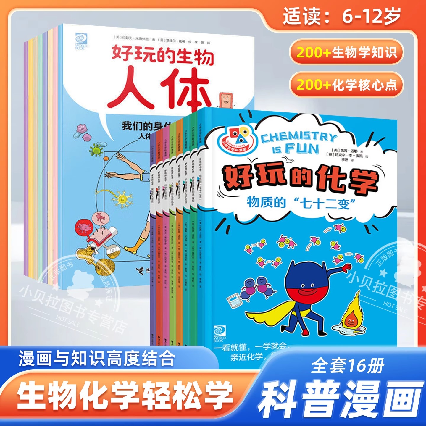 好玩的生物人体+好玩的化学