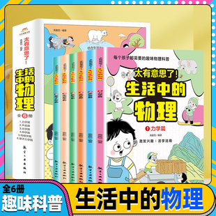 书籍 小学趣味数学思维训练数理化学科知识科普百科培养学习兴趣锻炼逻辑思维故事正版 数学物理化学全套6册 太有意思了生活中