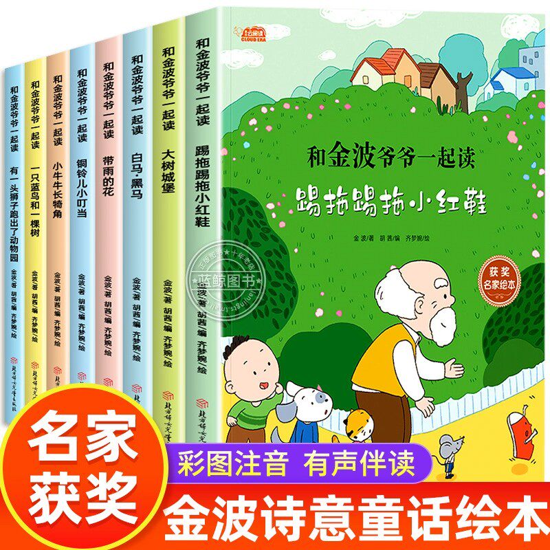 和金波爷爷一起读 全8册一年级阅读课外书必读彩图注音版小学生带拼音儿童读物老师推荐名家获奖绘本踢拖踢拖小红鞋四季童话美文