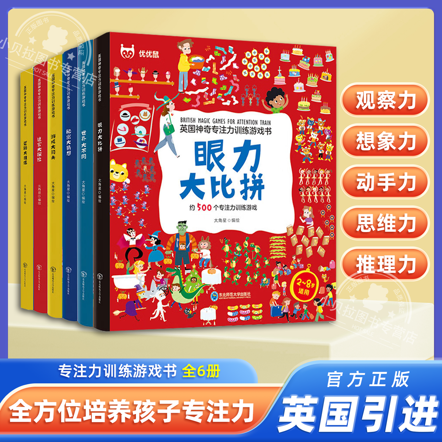 英国神奇专注力训练游戏书全6册2-8岁益智力开发思维绘本游戏大闯关眼力大比拼世界大不同秘密大猜想迷宫大冒险逻辑大推理安静书
