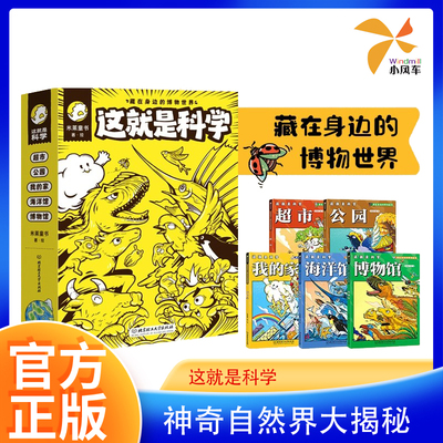 这就是科学藏在身边的博物世界