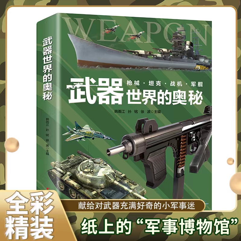 中国儿童军事兵器武器百科全书