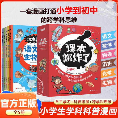 课本爆炸了全5册 漫画趣味语文数学历史物理化学启蒙书 小学生一二三年级科普青少年儿童百科全书 初中小学生科普类阅读课外书籍