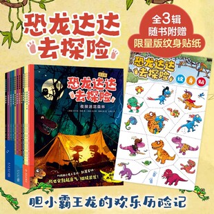 恐龙达达去探险第一二三辑全套12册4 儿童冒险故事书幼儿园冒险成长友谊勇气桥梁书情商逆商培养恐龙科普小学生课外绘本 8岁漫画版