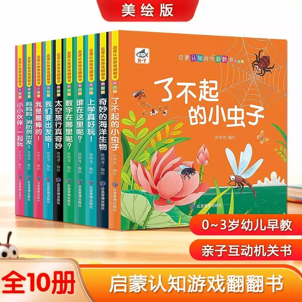 宝宝启蒙认知游戏翻翻书全10册