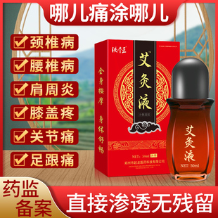 铁骨王艾草艾灸液颈椎膝盖腰椎酸疼肿胀关节劳损透骨液