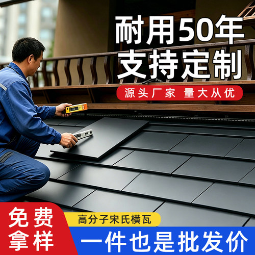 宋式横瓦高分子一体瓦横向平板瓦