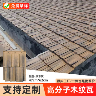 高分子木纹瓦屋面仿古一体瓦片屋顶仿真树皮瓦古建筑装饰木纹瓦片