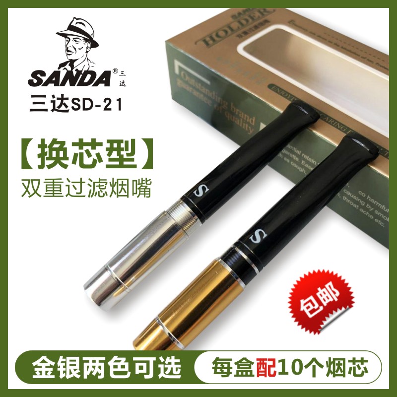 SANDA三达烟嘴SD-21滤芯型烟嘴男士两用 可换芯高效烟具过滤器