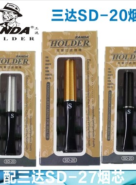SANDA三达SD-20烟嘴双重换芯型男士双用可换芯27/30高效烟具过滤