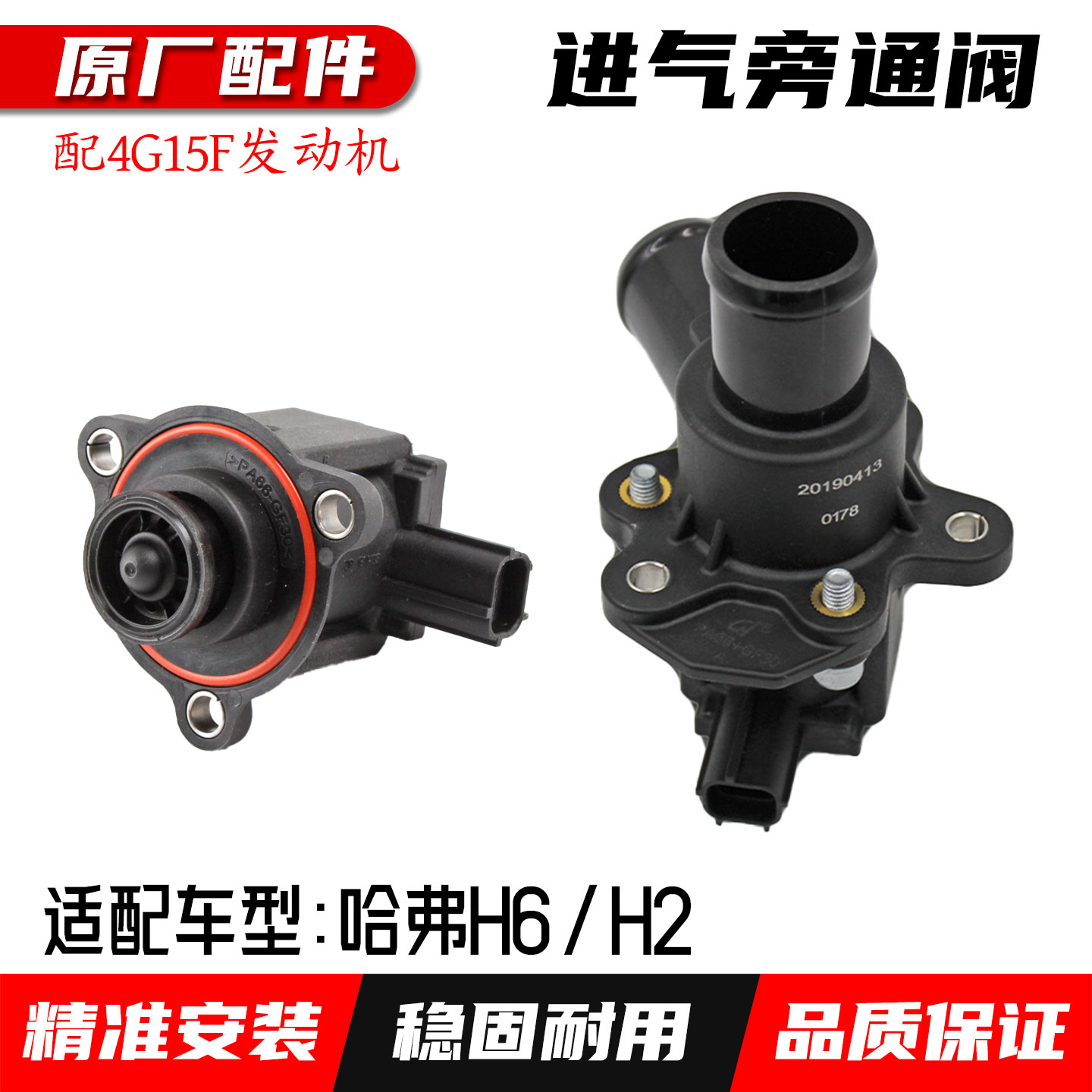 长城哈H2进气旁通阀原厂