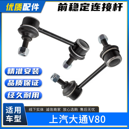 上汽大通V80前稳定连接杆