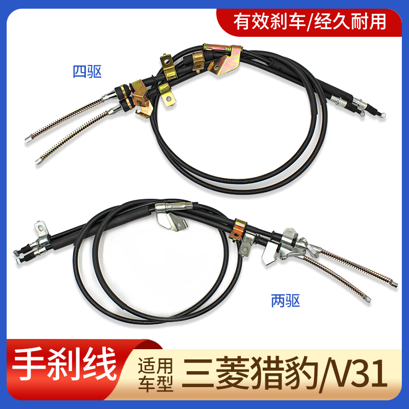 适用三菱猎豹V31V33奇兵黑金刚帕杰罗后手刹线后刹车线后制动拉线