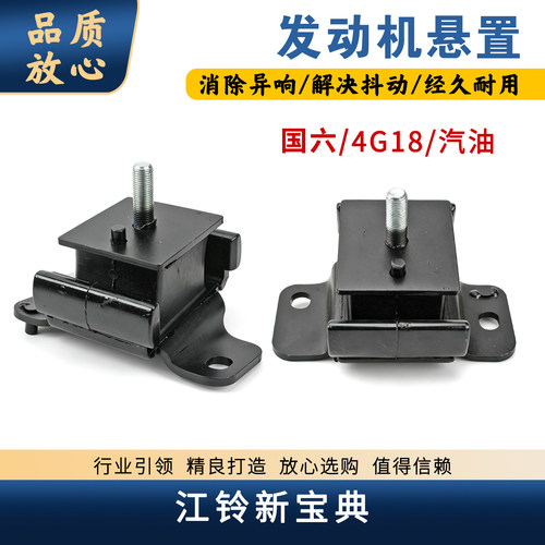 江铃新宝典4G18发动机悬置胶墩