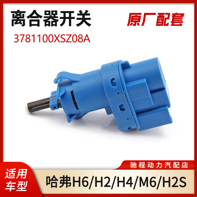 哈弗H6H2H4M6离合器开关原厂配件